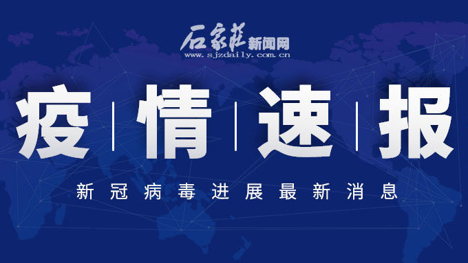 石家庄疫情最新通报及动态更新📢🌹