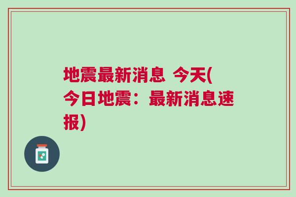 吉林地震那些事，日常温馨故事与最新消息关注