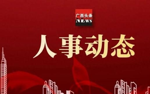 广西最新人事任免公示，时代背景下的重大人事变动