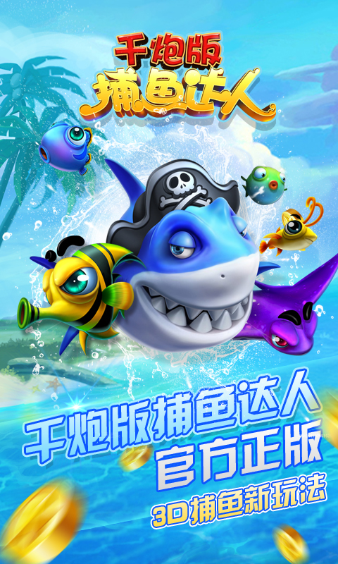 搏鱼达人千炮最新版，科技巨献，开启捕鱼新纪元