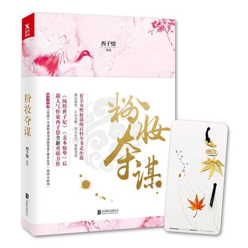 粉妆夺谋最新章节深度解析与探讨